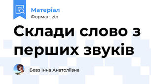 Склади слово з перших звуків