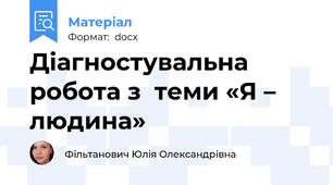 Діагностувальна  робота з  теми «Я – людина»
