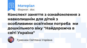 Конспект заняття з ознайомлення з навколишнім для дітей з особливими освітніми потреба  ми дошкільного віку "Найдорожча в світі Україна"