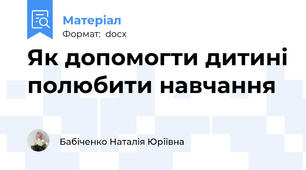Як допомогти дитині полюбити навчання