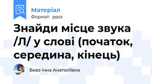 Знайди місце звука /Л/ у слові (початок, середина, кінець)