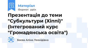Презентація до теми "Субкультури (Хіппі)" (Інтегрований курс "Громадянська освіта")