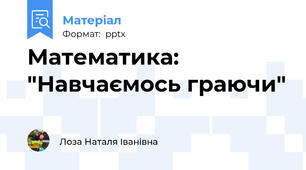 Математика: "Навчаємось граючи"