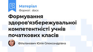 Формування здоров'язбережувальної компетентністі учнів початкових класів