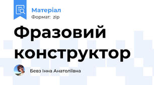 Фразовий конструктор