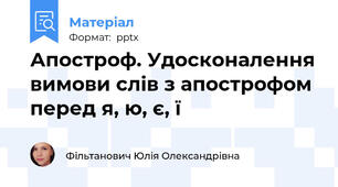 Апостроф. Удосконалення вимови слів з апострофом перед я, ю, є, ї