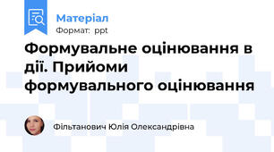 Формувальне оцінювання в дії. Прийоми формувального оцінювання