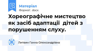 Хореографічне мистецтво як засіб адаптації  дітей з порушенням слуху.