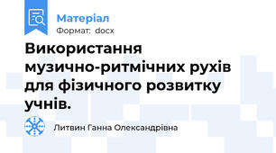 Використання музично-ритмічних рухів для фізичного розвитку учнів.