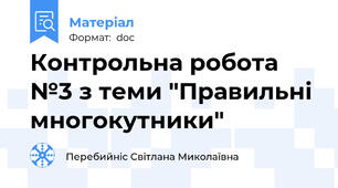 Контрольна робота №3 з теми "Правильні многокутники"