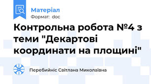 Контрольна робота №4 з теми "Декартові координати на площині"