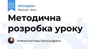 Методична розробка уроку