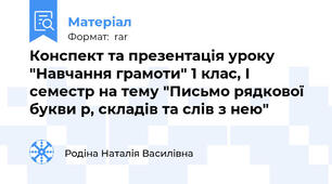 Конспект та презентація уроку "Навчання грамоти" 1 клас, І семестр на тему "Письмо рядкової букви р, складів та слів з нею"