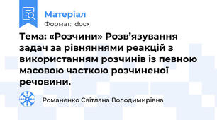 Тема: «Розчини» Розв’язування задач за рівняннями реакцій з використанням розчинів із певною масовою часткою розчиненої речовини.