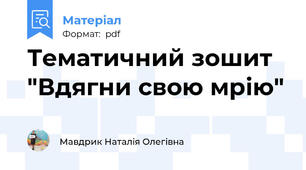 Тематичний зошит "Вдягни свою мрію"