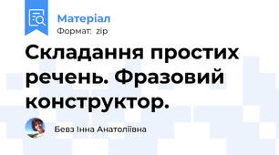 Складання простих речень. Фразовий конструктор.