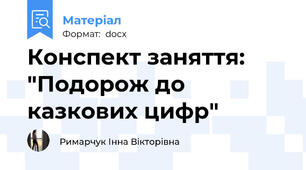 Конспект заняття: "Подорож до казкових цифр"