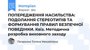 ПОПЕРЕДЖЕННЯ НАСИЛЬСТВА: ПОДОЛАННЯ СТЕРЕОТИПІВ ТА ФОРМУВАННЯ ПРАВИЛ БЕЗПЕЧНОЇ ПОВЕДІНКИ. Квіз. Методична розробка виховного заходу