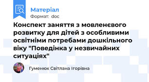 Конспект заняття з мовленєвого розвитку для дітей з особливими освітніми потребами дошкільного віку "Поведінка у незвичайних ситуаціях"