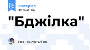 "Бджілка"