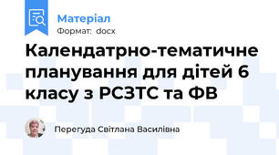Календатрно-тематичне планування для дітей 6 класу з РСЗТС та ФВ