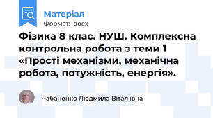 Фізика 8 клас. НУШ. Комплексна контрольна робота з теми 1 «Прості механізми, механічна робота, потужність, енергія».