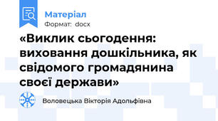 «Виклик сьогодення: виховання дошкільника, як свідомого громадянина своєї держави»