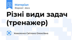 Різні види задач (тренажер)
