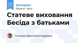 Статеве виховання Бесіда з батьками