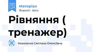 Рівняння ( тренажер)