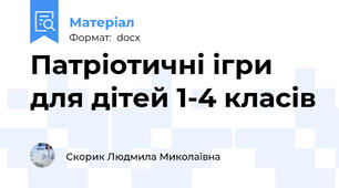 Патріотичні ігри для дітей 1-4 класів