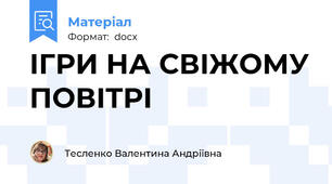 ІГРИ НА СВІЖОМУ ПОВІТРІ