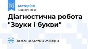 Діагностична робота "Звуки і букви"