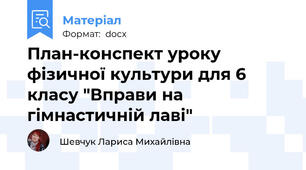 План-конспект уроку фізичної культури для 6 класу "Вправи на гімнастичній лаві"