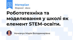 Робототехніка та моделювання у школі як елемент STEM-освіти.