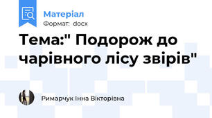 Тема:" Подорож до чарівного лісу звірів"