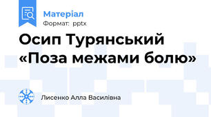 Осип Турянський «Поза межами болю»