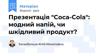 Презентація "Coca-Cola": модний напій, чи шкідливий продукт?