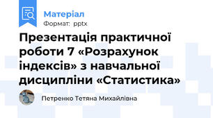 Презентація практичної роботи 7 «Розрахунок індексів» з навчальної дисципліни «Статистика»