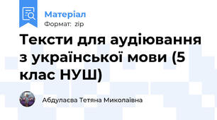 Тексти для аудіювання з української мови (5 клас НУШ)
