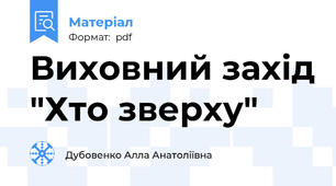 Виховний захід "Хто зверху"