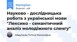 Науково - дослідницька робота з української мови "Лексико - семантичний аналіз молодіжного сленгу"