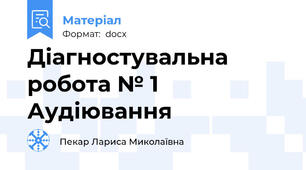 Діагностувальна  робота № 1 Аудіювання