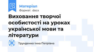 Виховання творчої особистості на уроках української мови та літератури