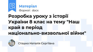 Розробка уроку з історії України 8 клас на тему "Наш край в період національно-визвольної війни"