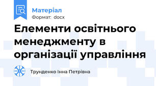 Елементи освітнього менеджменту в організації управління