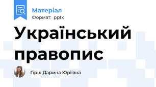 Український правопис
