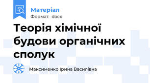 Теорія хімічної будови органічних сполук