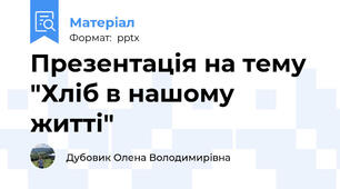 Презентація на тему "Хліб в нашому житті"