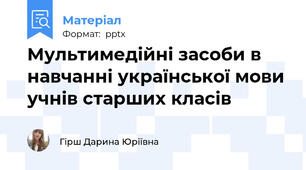 Мультимедійні засоби в навчанні української мови учнів старших класів